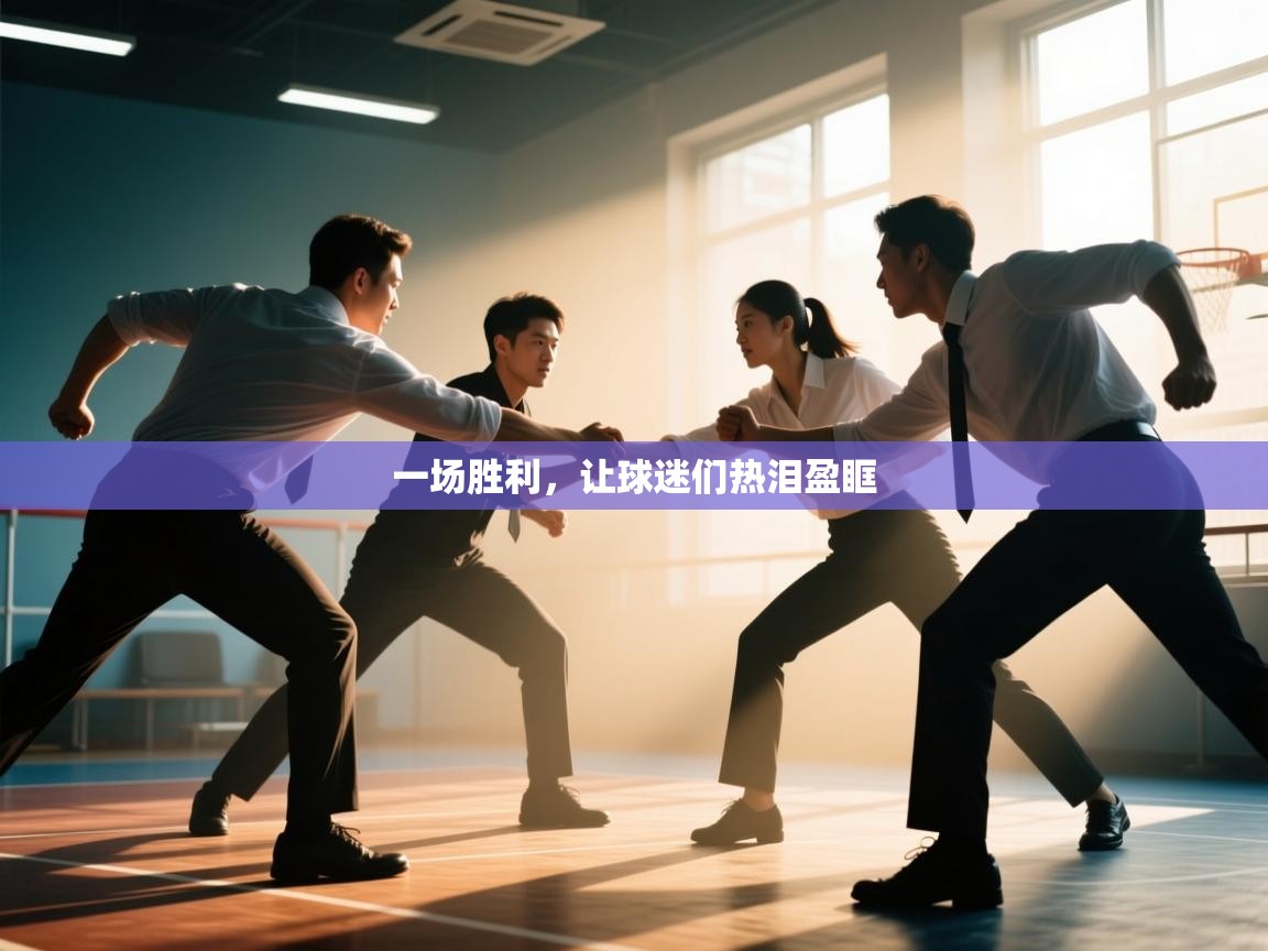 一场胜利,让球迷们热泪盈眶 第1张