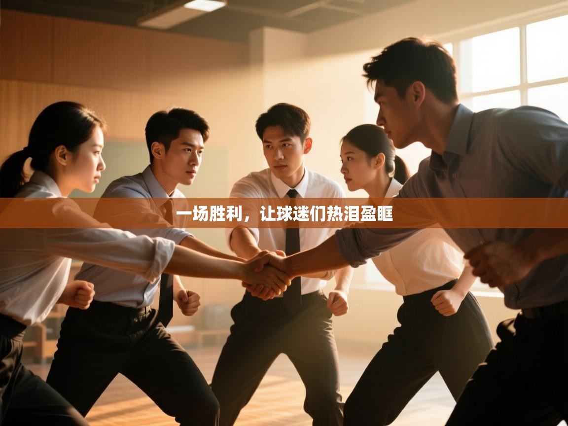 一场胜利,让球迷们热泪盈眶 第2张