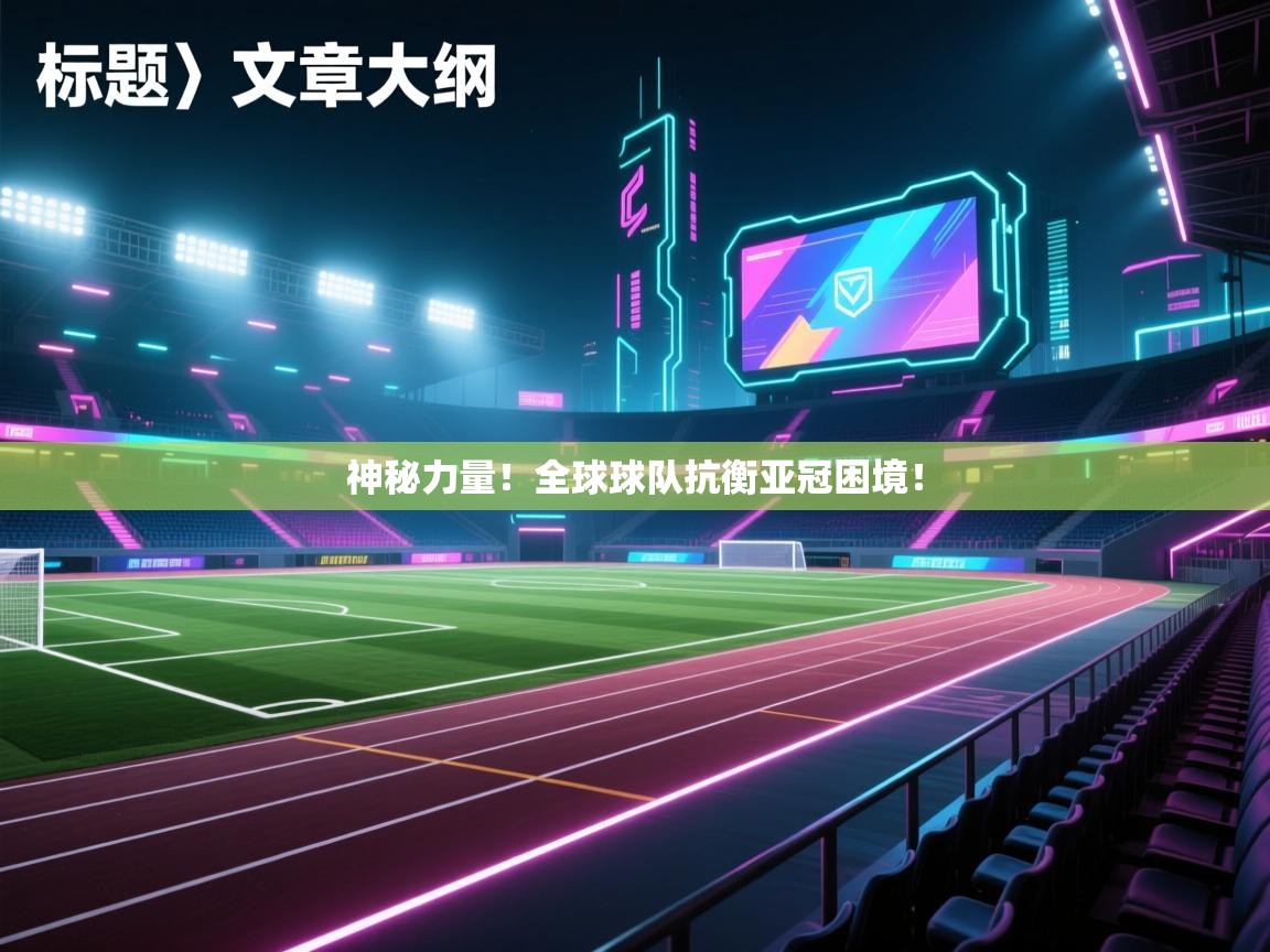 神秘力量！全球球队抗衡亚冠困境！  第1张