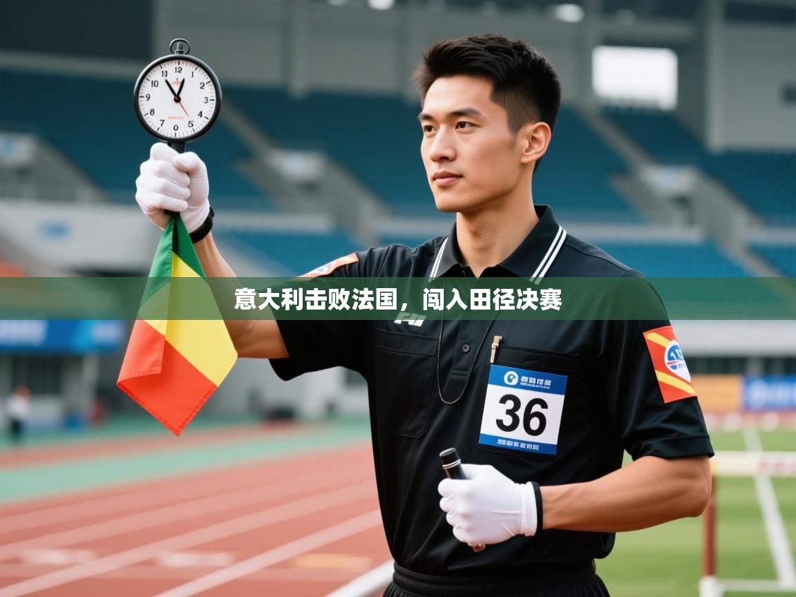意大利击败法国，闯入田径决赛  第1张