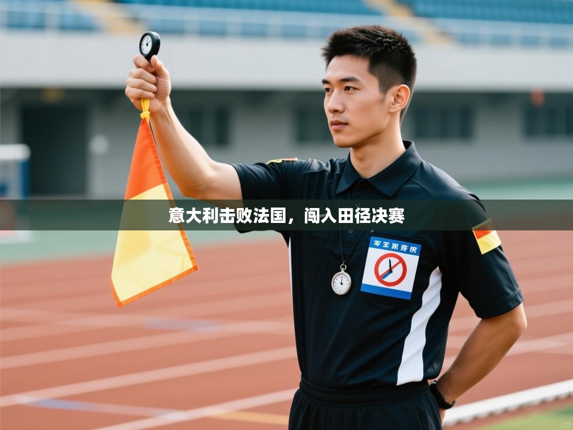 意大利击败法国，闯入田径决赛  第2张