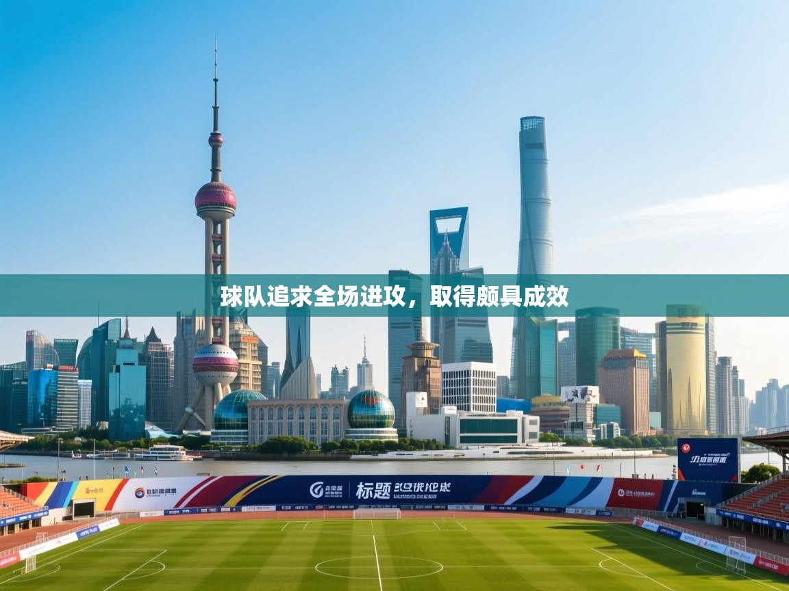 球队追求全场进攻，取得颇具成效  第1张