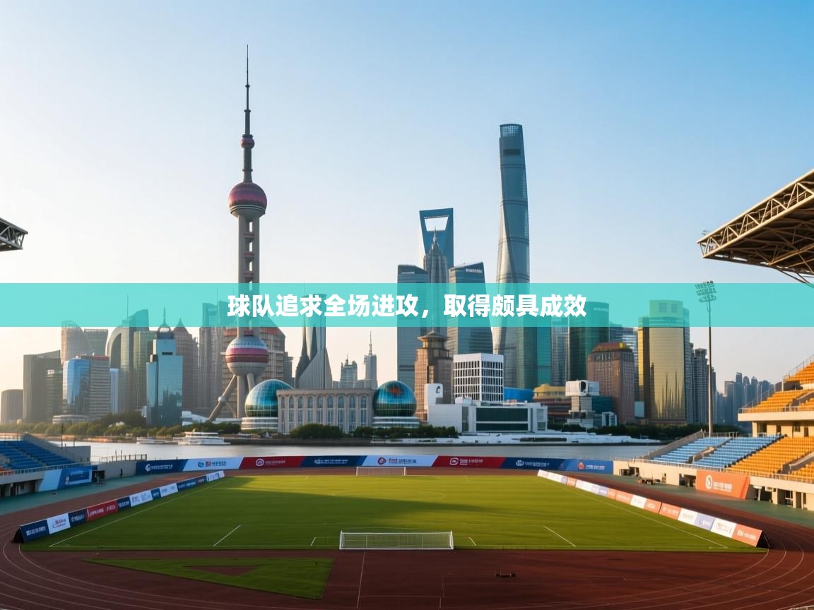 球队追求全场进攻，取得颇具成效  第2张