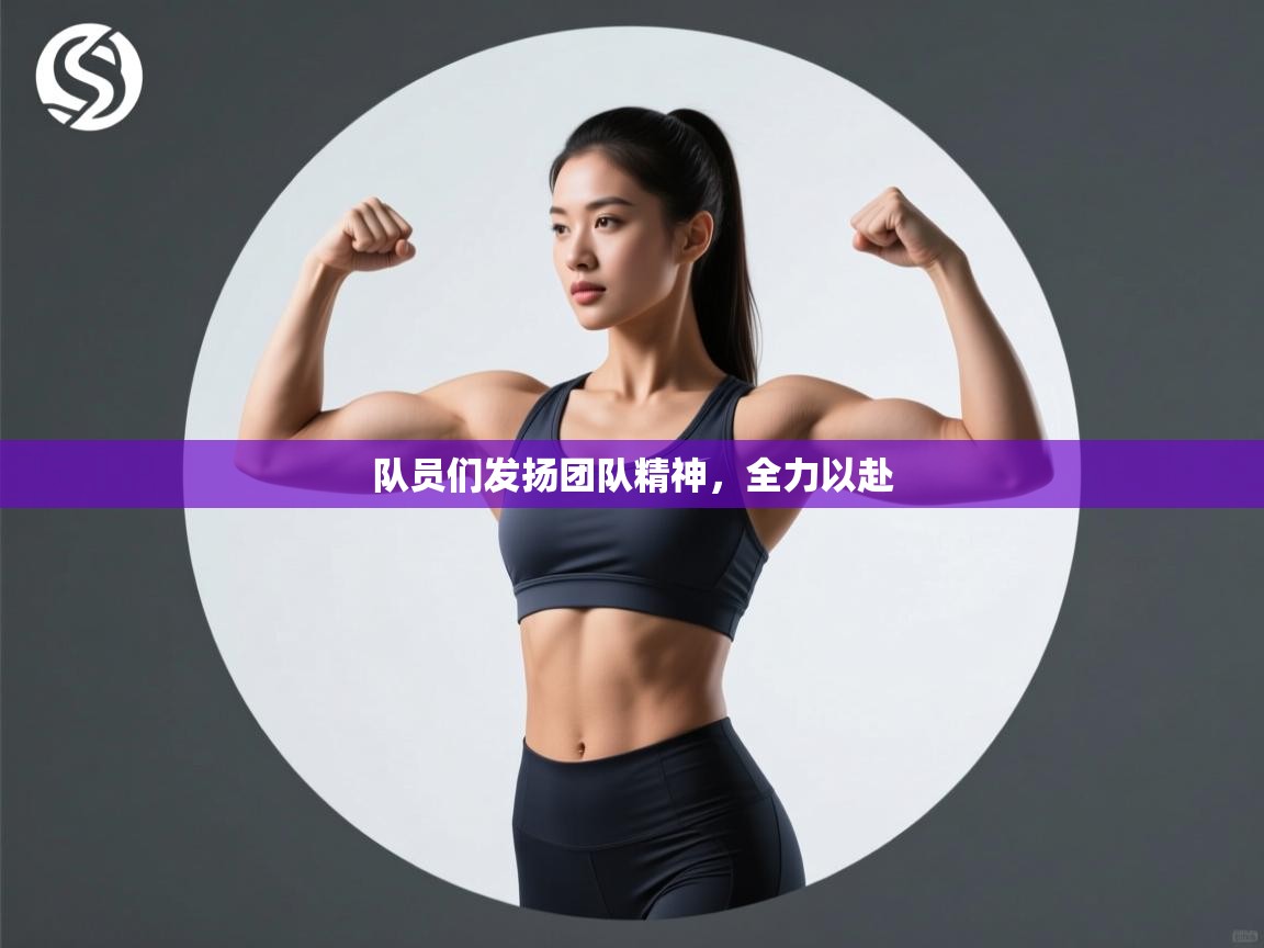 队员们发扬团队精神，全力以赴  第1张