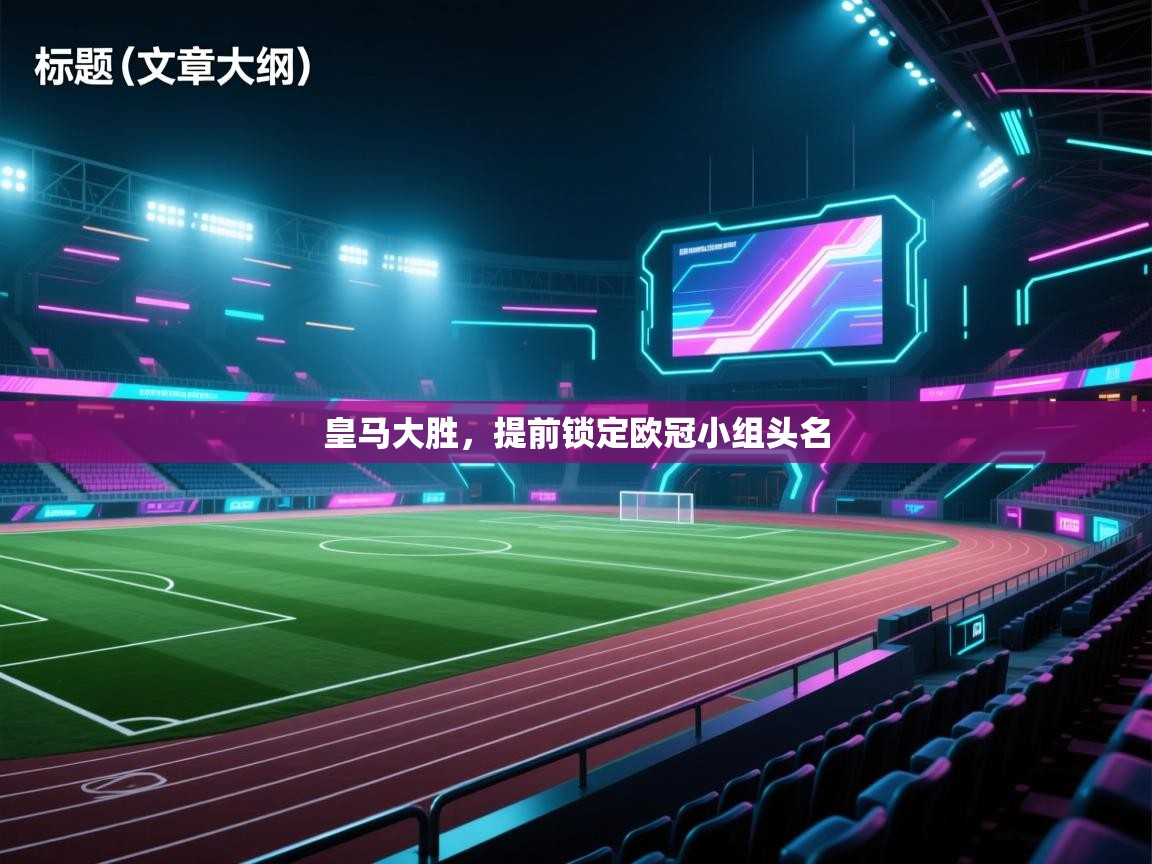 皇马大胜，提前锁定欧冠小组头名  第1张