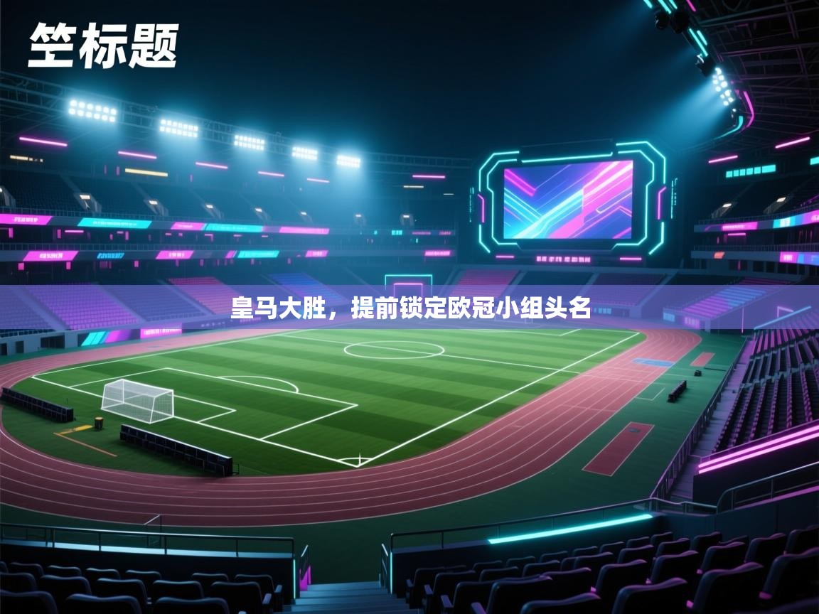 皇马大胜，提前锁定欧冠小组头名  第2张