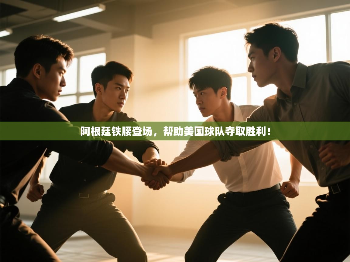 阿根廷铁腰登场，帮助美国球队夺取胜利！  第1张
