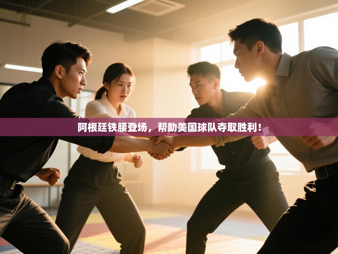 阿根廷铁腰登场，帮助美国球队夺取胜利！  第2张