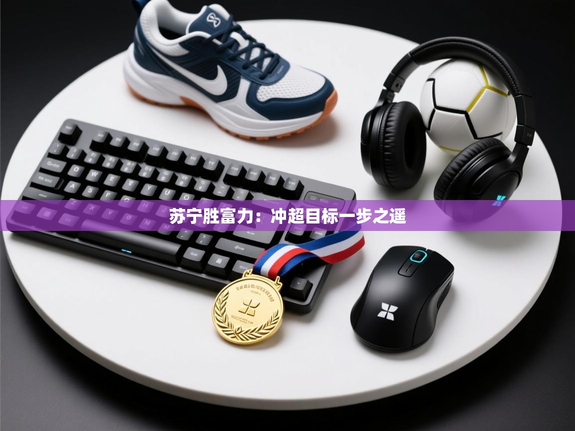 苏宁胜富力：冲超目标一步之遥  第1张