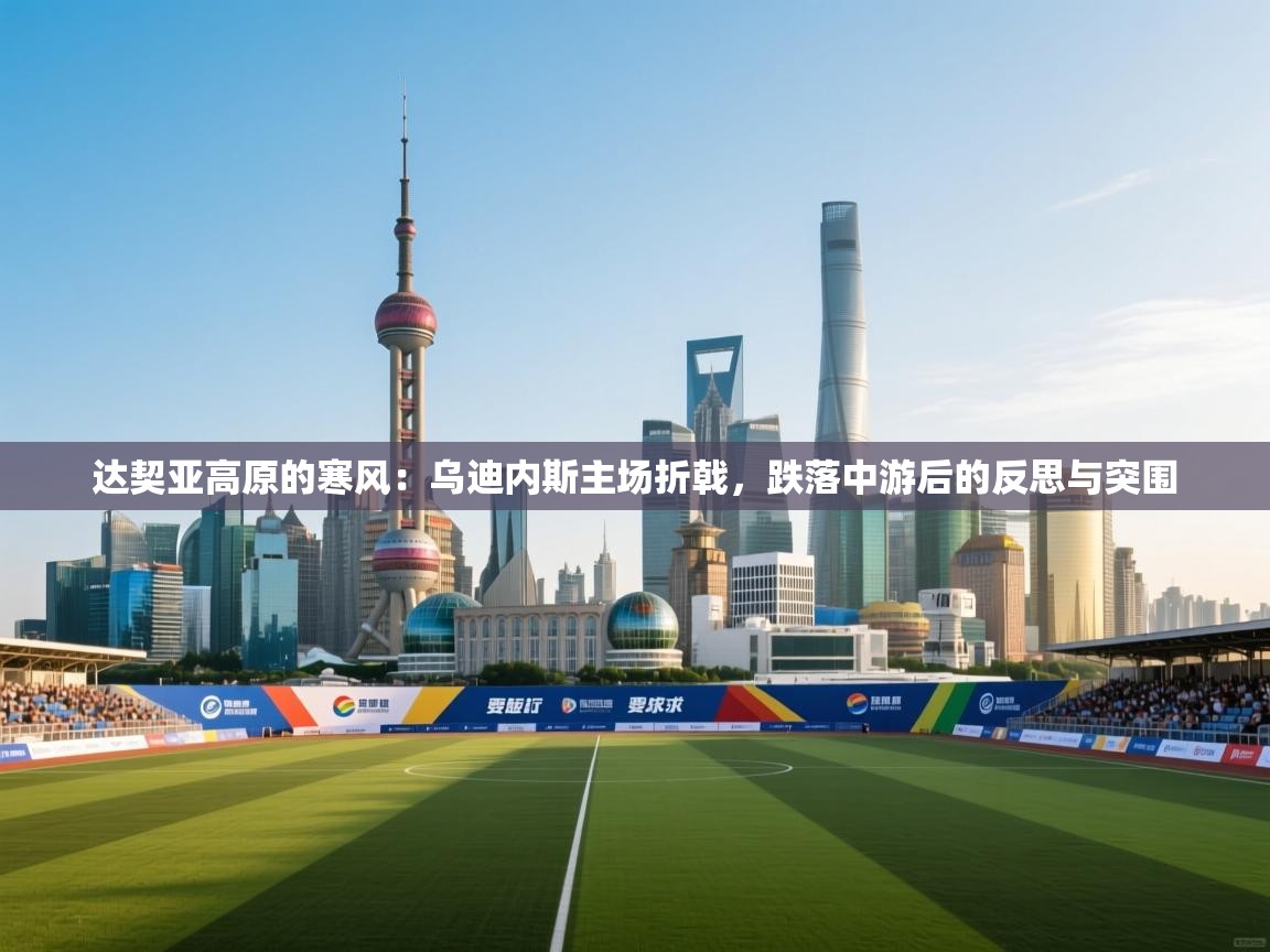 达契亚高原的寒风：乌迪内斯主场折戟，跌落中游后的反思与突围  第1张