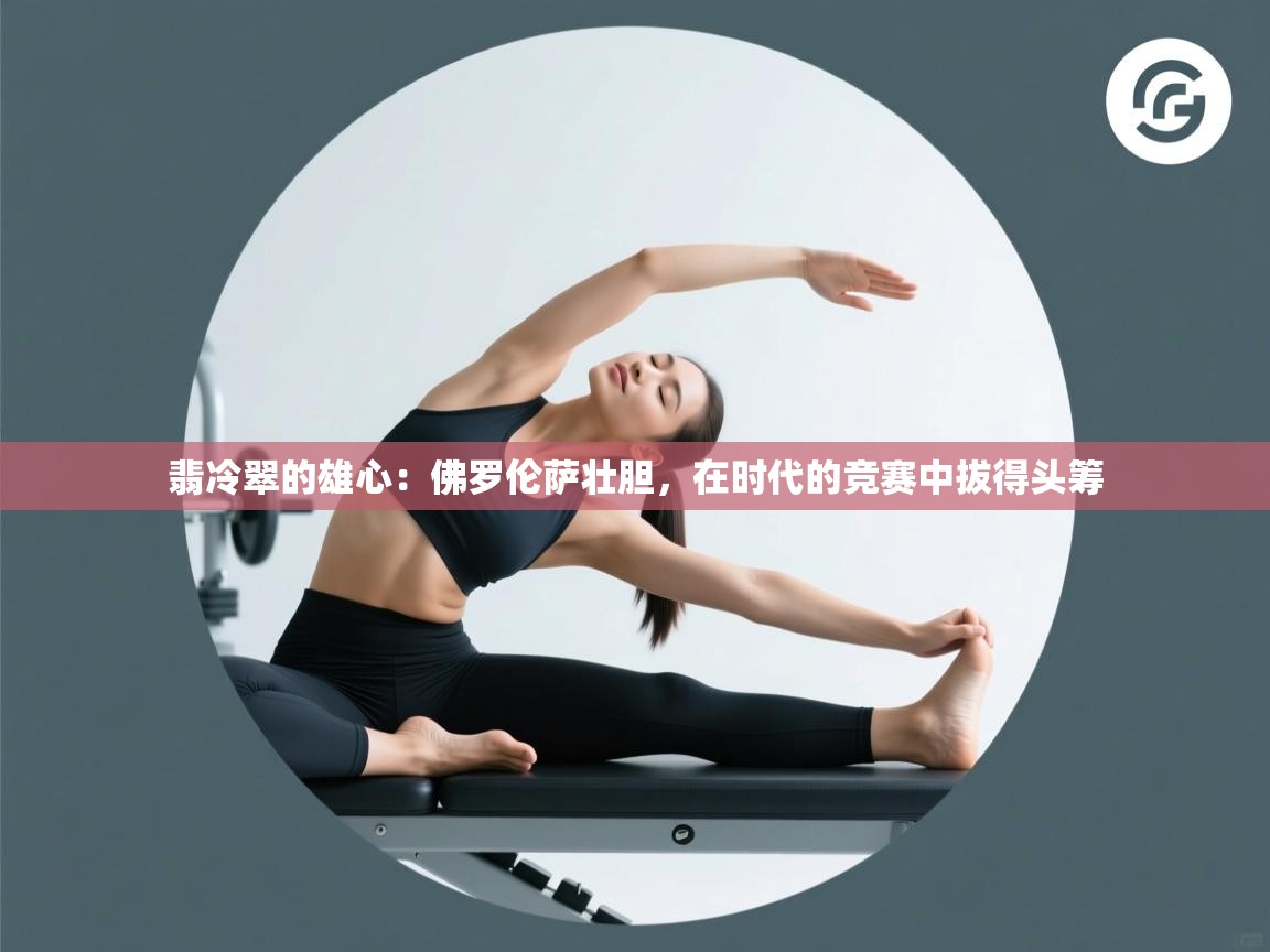 翡冷翠的雄心：佛罗伦萨壮胆，在时代的竞赛中拔得头筹  第1张