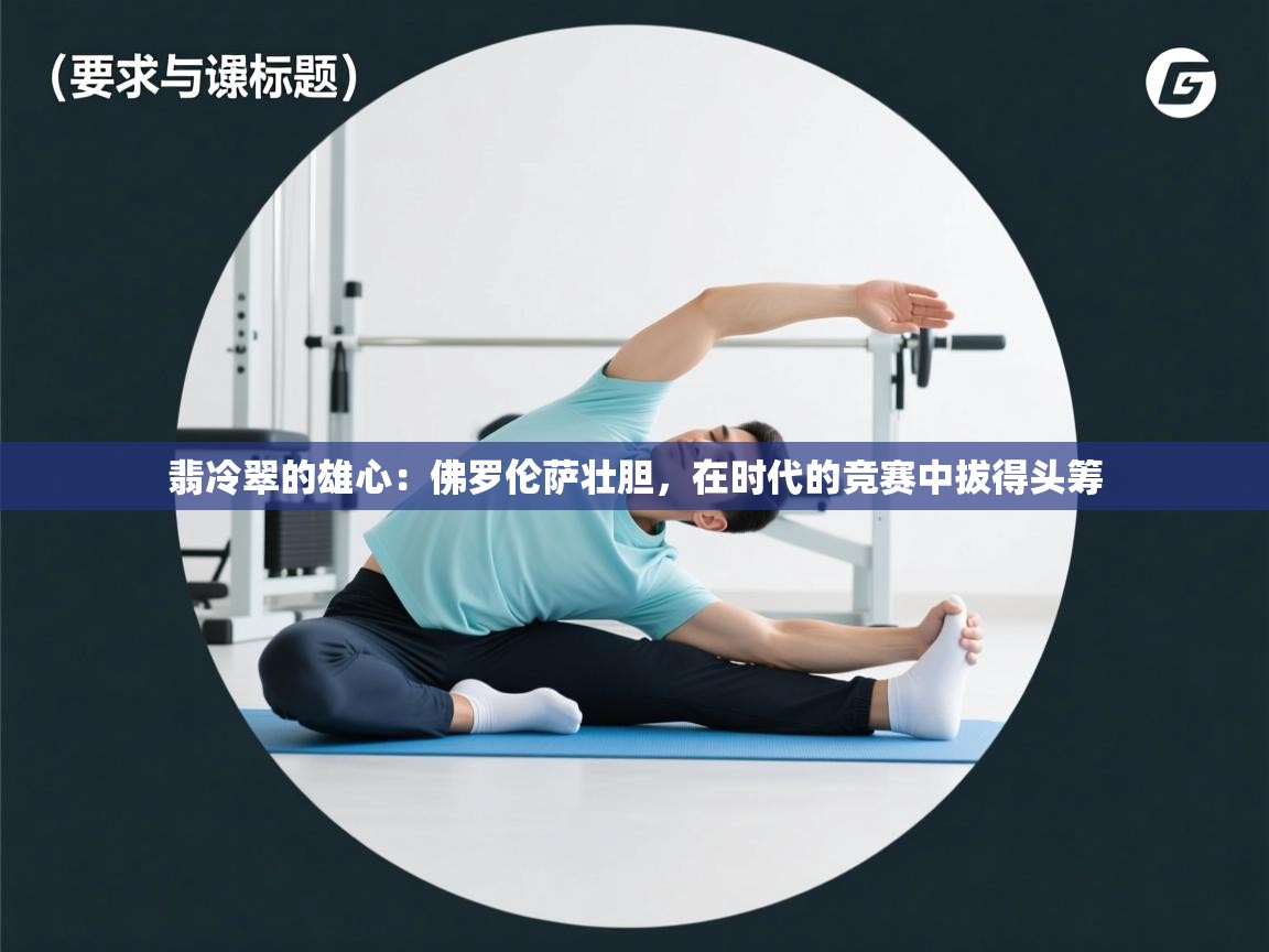 翡冷翠的雄心：佛罗伦萨壮胆，在时代的竞赛中拔得头筹  第2张