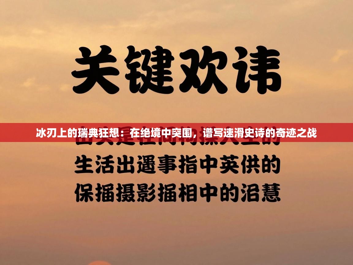 冰刃上的瑞典狂想：在绝境中突围，谱写速滑史诗的奇迹之战  第2张