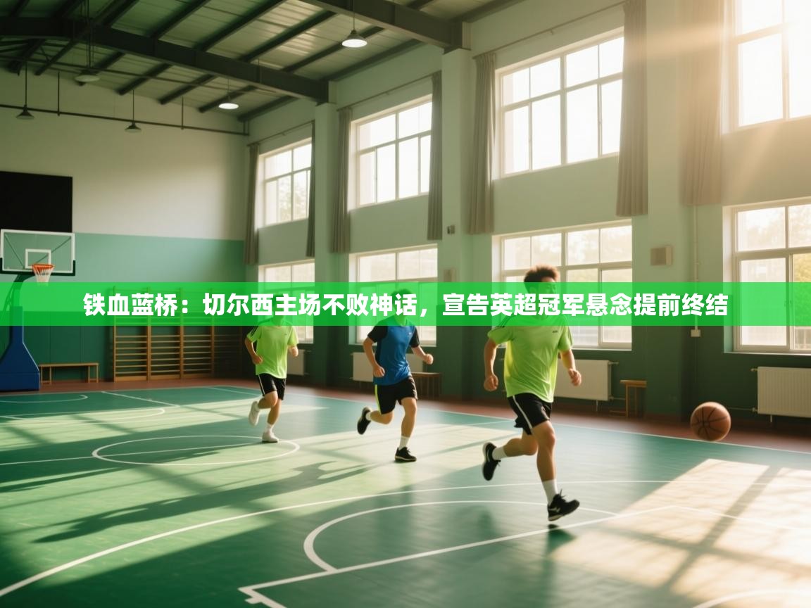 铁血蓝桥：切尔西主场不败神话，宣告英超冠军悬念提前终结  第1张