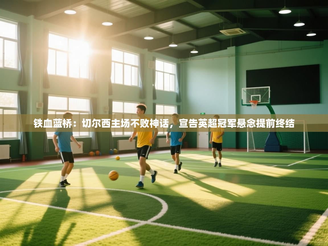 铁血蓝桥：切尔西主场不败神话，宣告英超冠军悬念提前终结  第2张