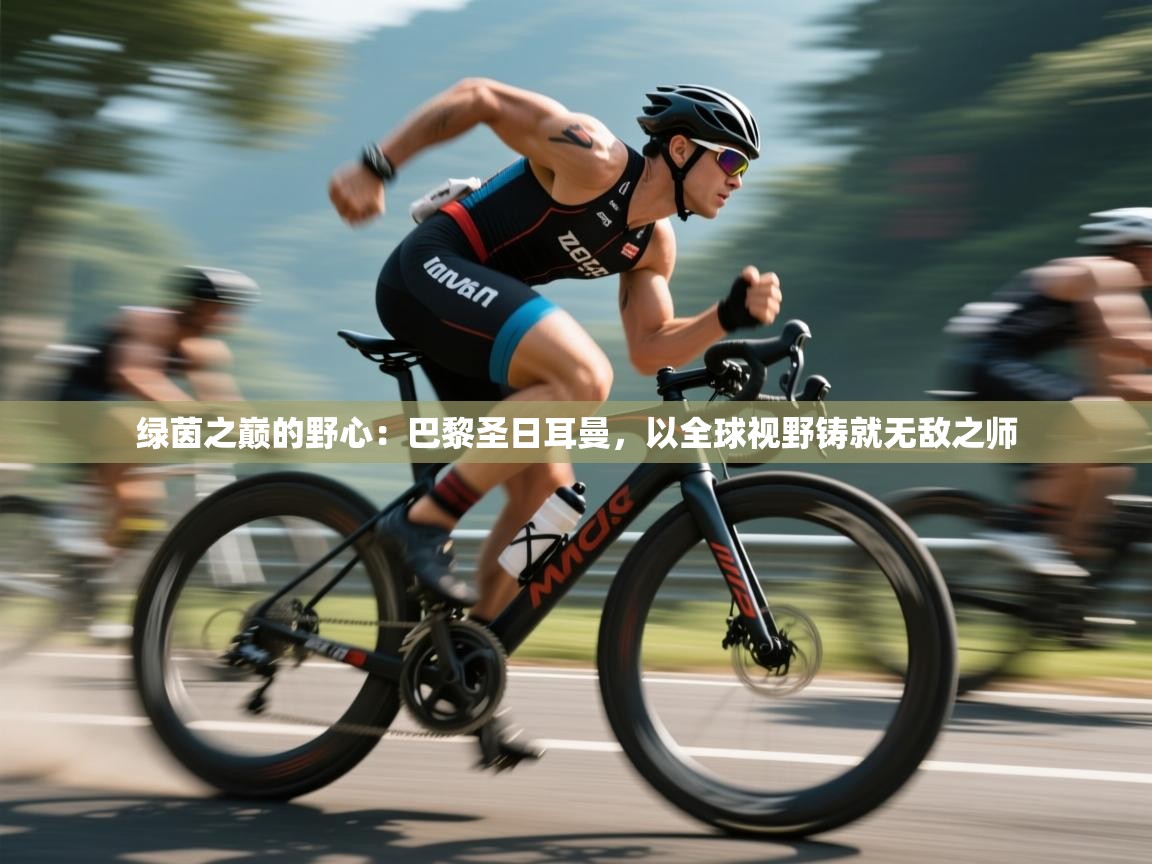 绿茵之巅的野心：巴黎圣日耳曼，以全球视野铸就无敌之师  第1张