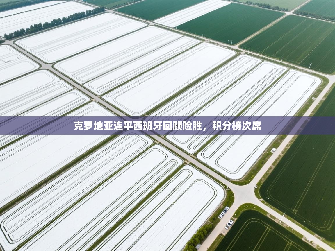 克罗地亚连平西班牙回顾险胜，积分榜次席  第1张