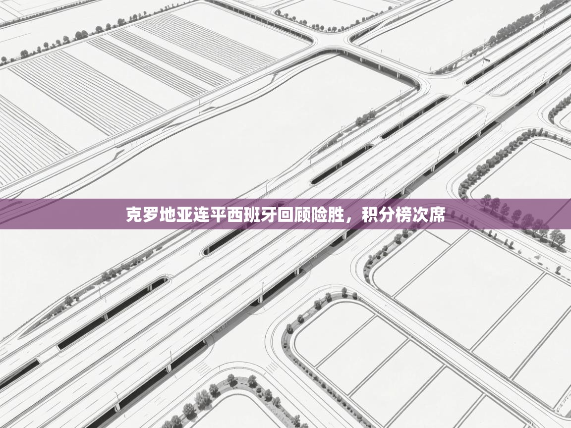 克罗地亚连平西班牙回顾险胜，积分榜次席  第2张