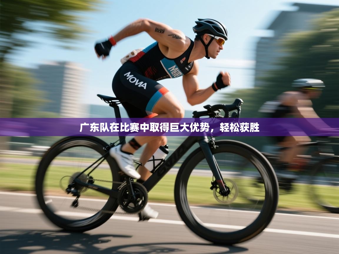 广东队在比赛中取得巨大优势，轻松获胜  第1张