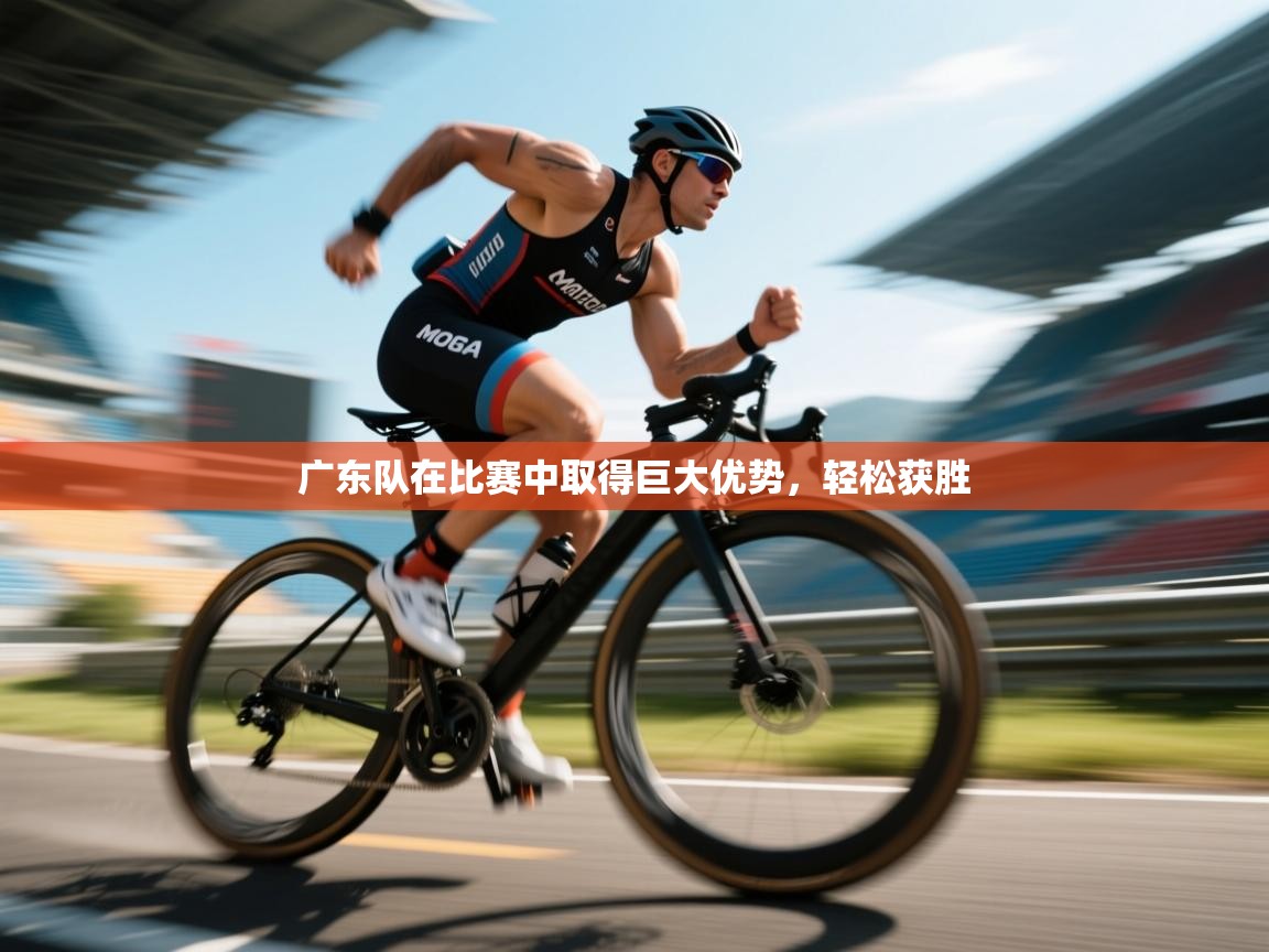 广东队在比赛中取得巨大优势，轻松获胜  第2张