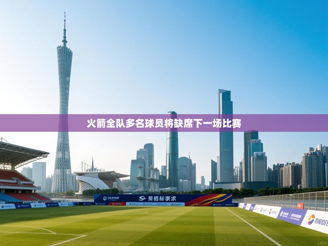 火箭全队多名球员将缺席下一场比赛  第1张