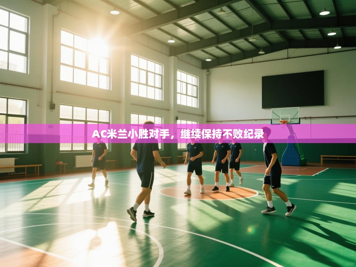 AC米兰小胜对手，继续保持不败纪录  第2张