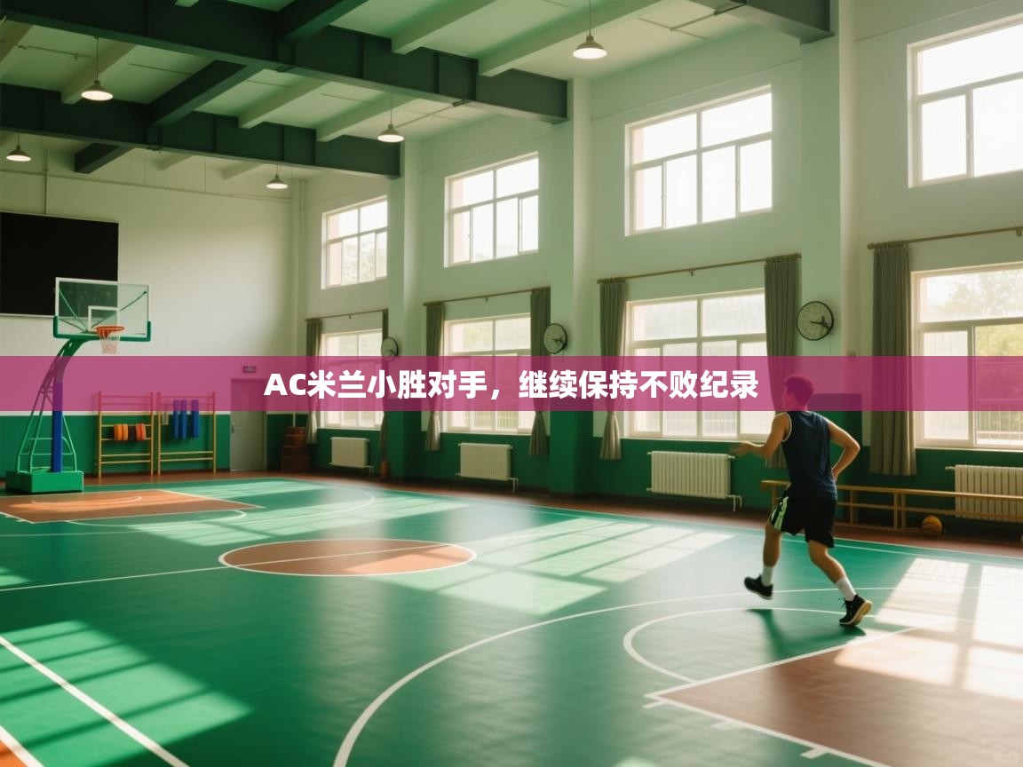 AC米兰小胜对手，继续保持不败纪录  第1张