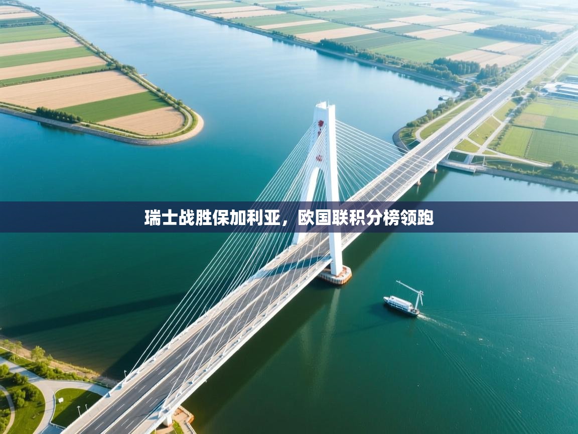 瑞士战胜保加利亚，欧国联积分榜领跑  第1张