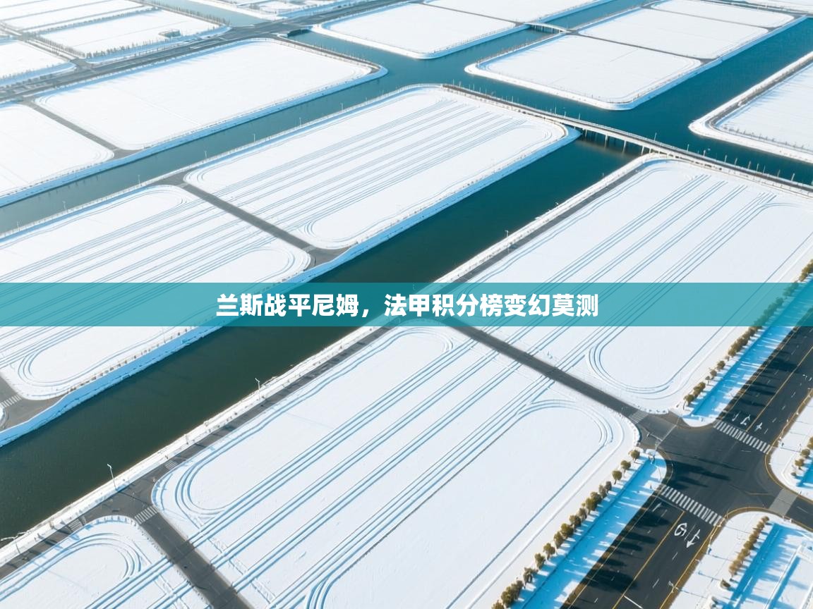 兰斯战平尼姆，法甲积分榜变幻莫测  第2张