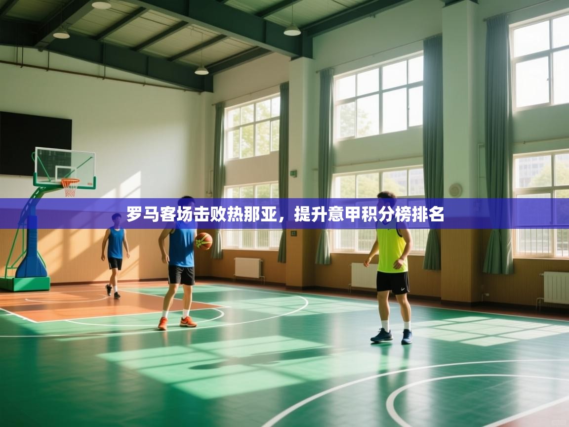 罗马客场击败热那亚，提升意甲积分榜排名  第2张