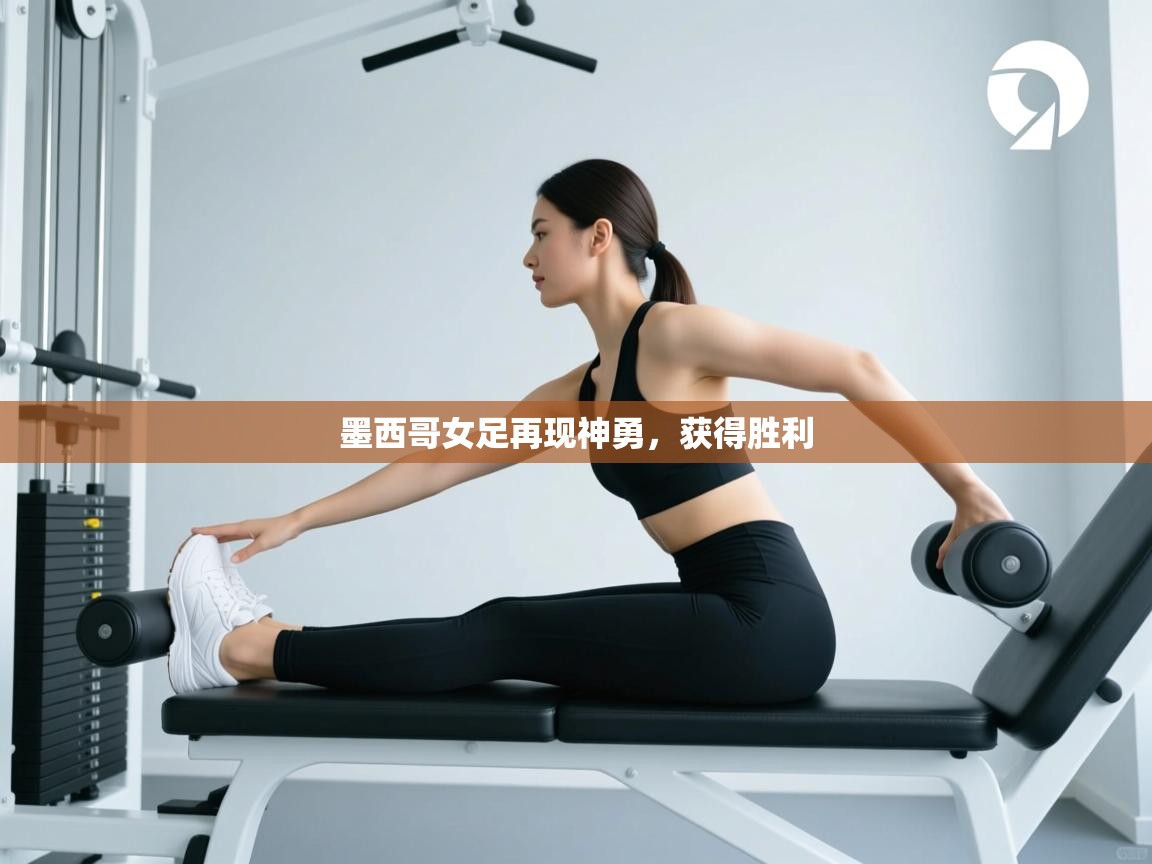 墨西哥女足再现神勇，获得胜利  第1张