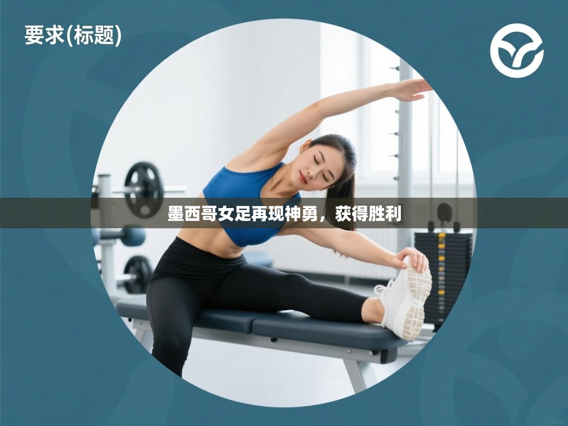 墨西哥女足再现神勇，获得胜利  第2张