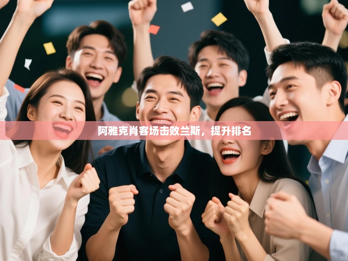 阿雅克肖客场击败兰斯，提升排名  第1张