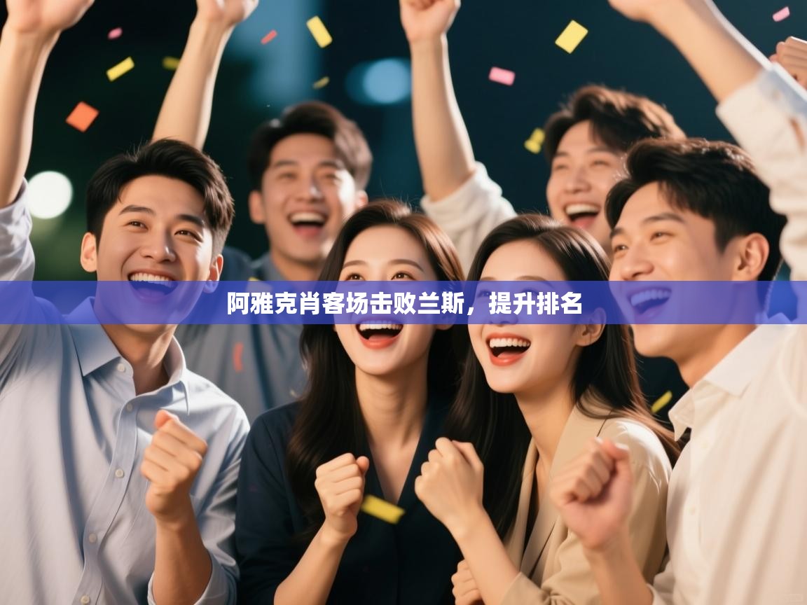 阿雅克肖客场击败兰斯，提升排名  第2张