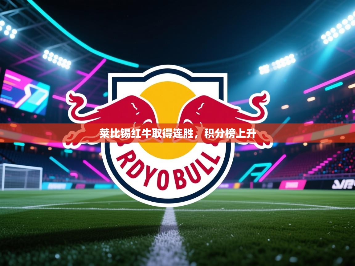 莱比锡红牛取得连胜,积分榜上升 第1张