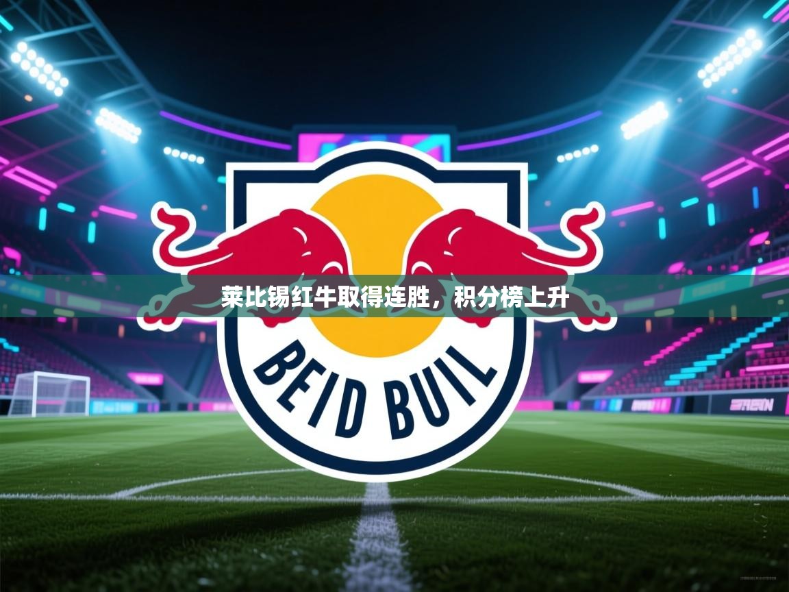 莱比锡红牛取得连胜,积分榜上升 第2张