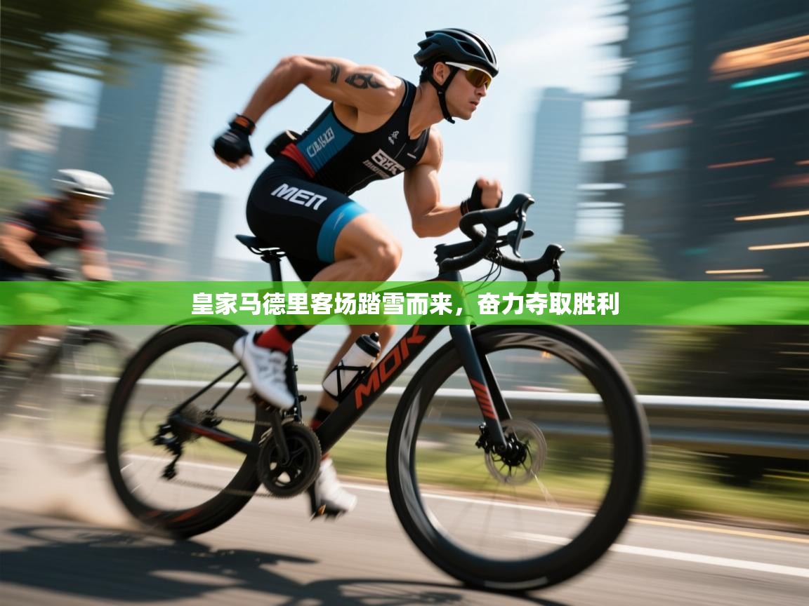 皇家马德里客场踏雪而来,奋力夺取胜利 第1张