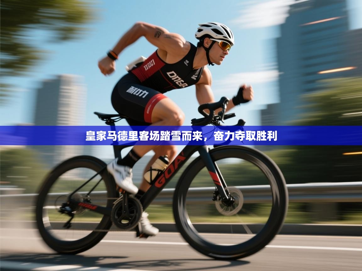 皇家马德里客场踏雪而来,奋力夺取胜利 第2张