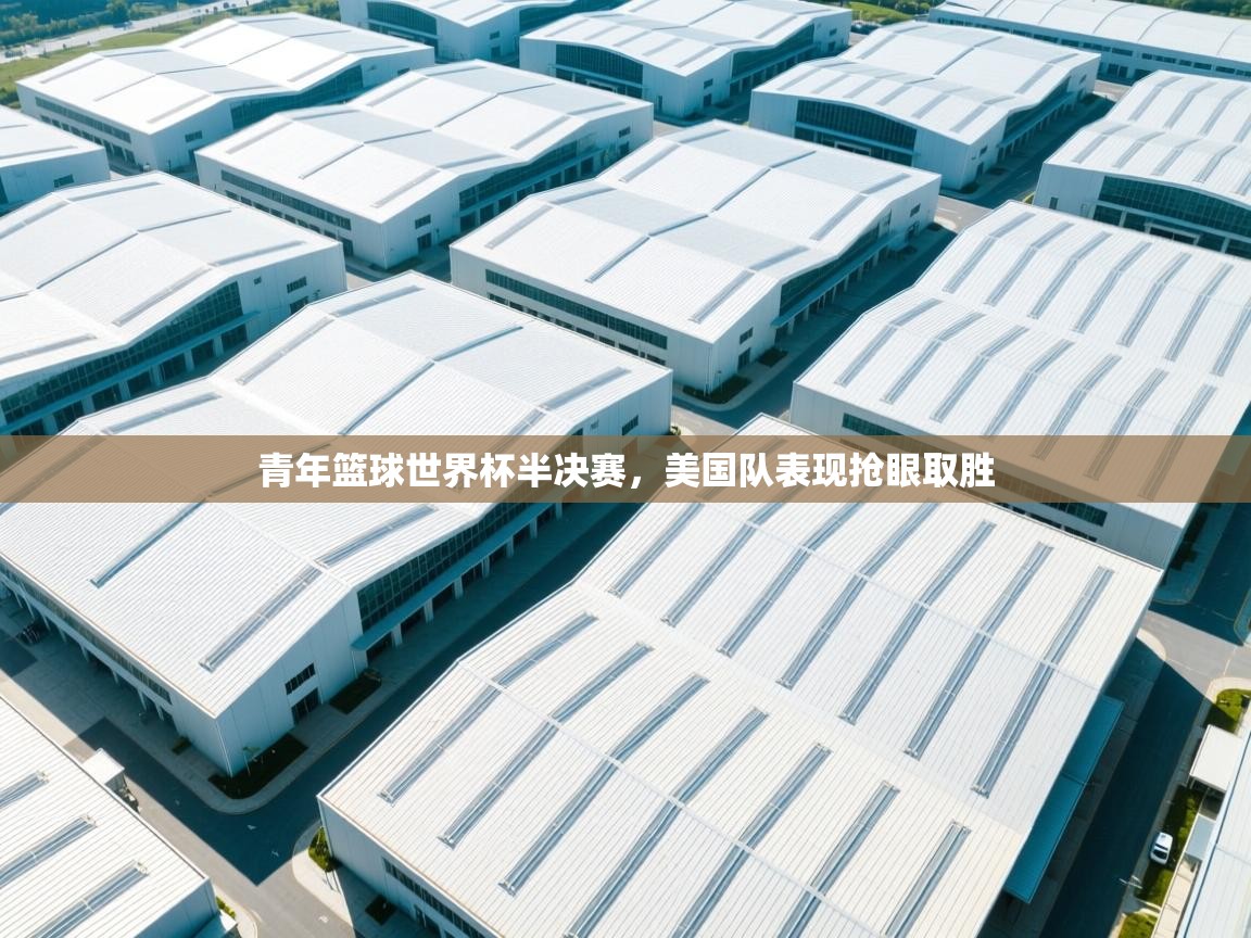 青年篮球世界杯半决赛，美国队表现抢眼取胜  第2张