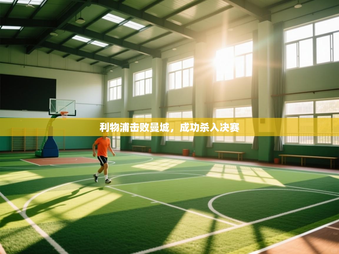 利物浦击败曼城，成功杀入决赛  第2张