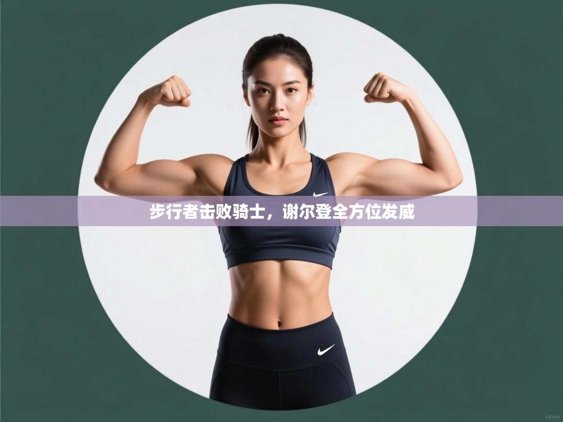 步行者击败骑士，谢尔登全方位发威  第1张