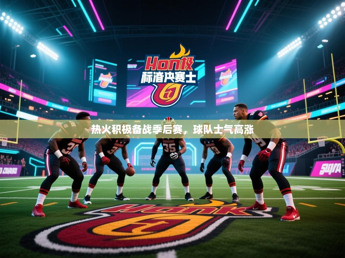 热火积极备战季后赛，球队士气高涨  第1张