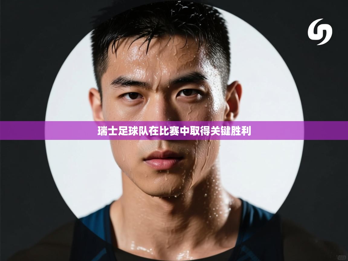 瑞士足球队在比赛中取得关键胜利 第1张