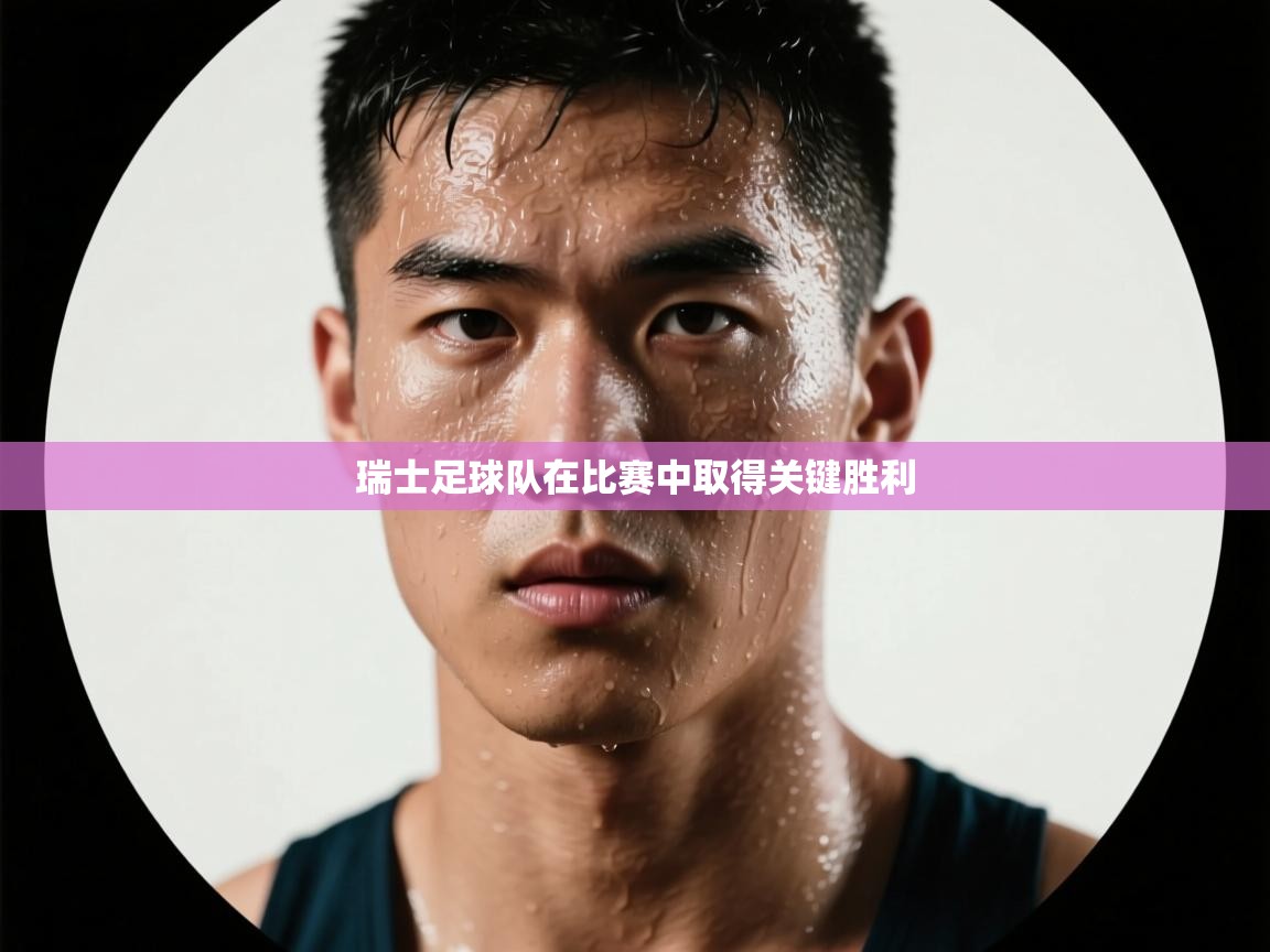 瑞士足球队在比赛中取得关键胜利 第2张