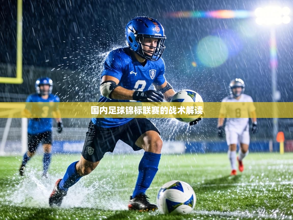 国内足球锦标联赛的战术解读  第1张