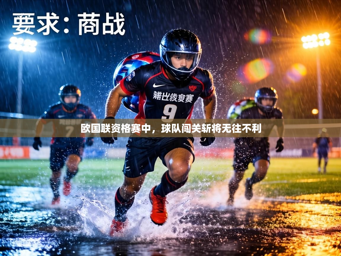 欧国联资格赛中,球队闯关斩将无往不利 第1张