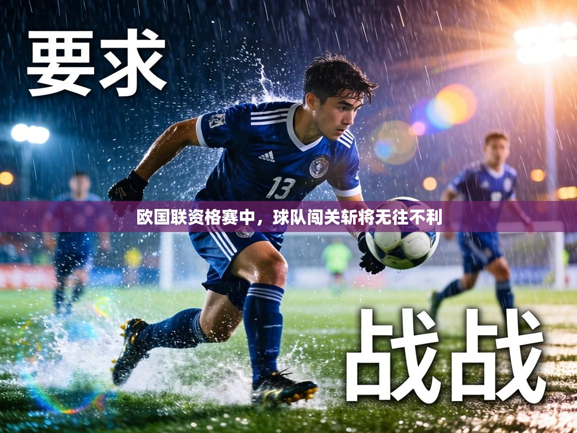 欧国联资格赛中,球队闯关斩将无往不利 第2张