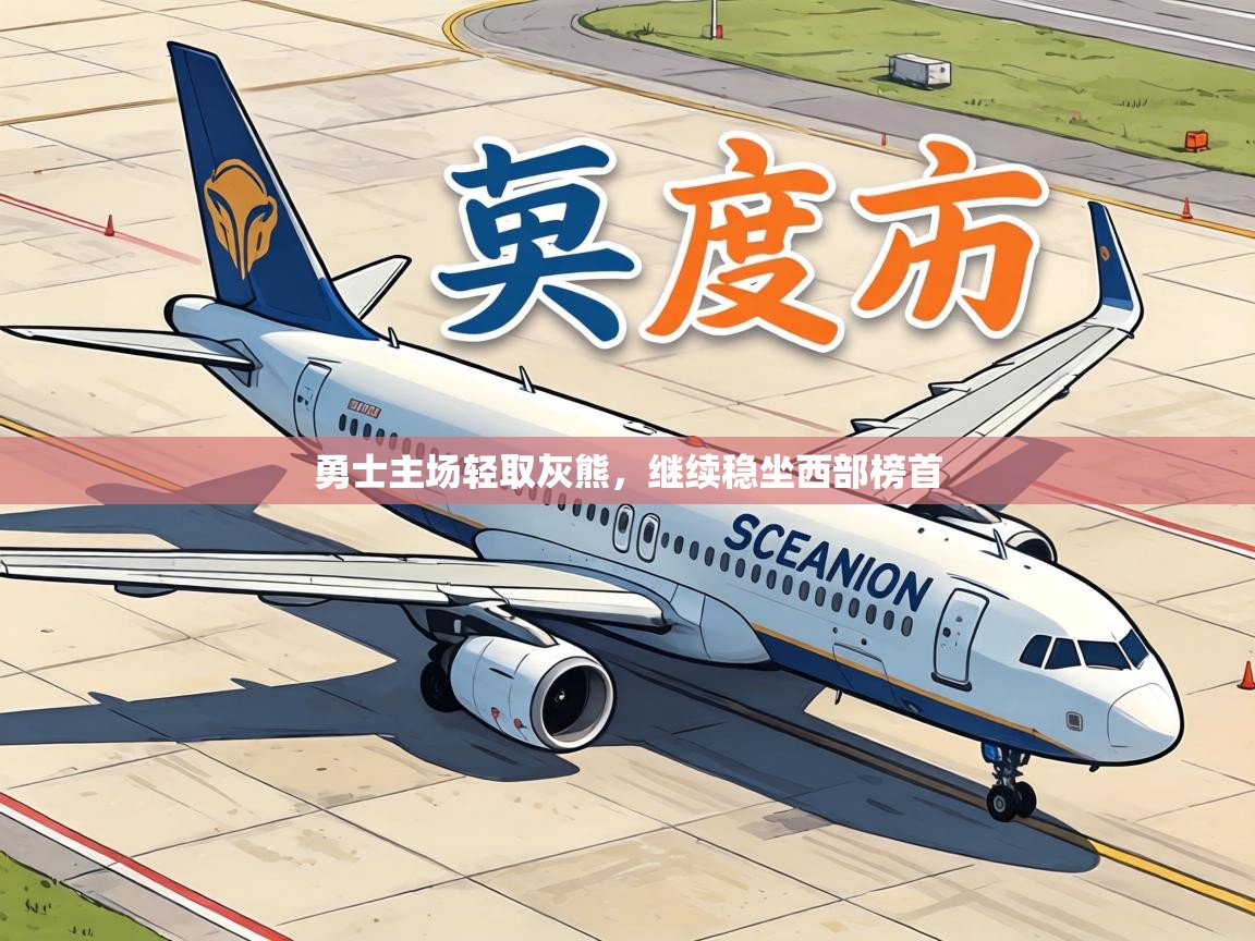 勇士主场轻取灰熊，继续稳坐西部榜首  第1张