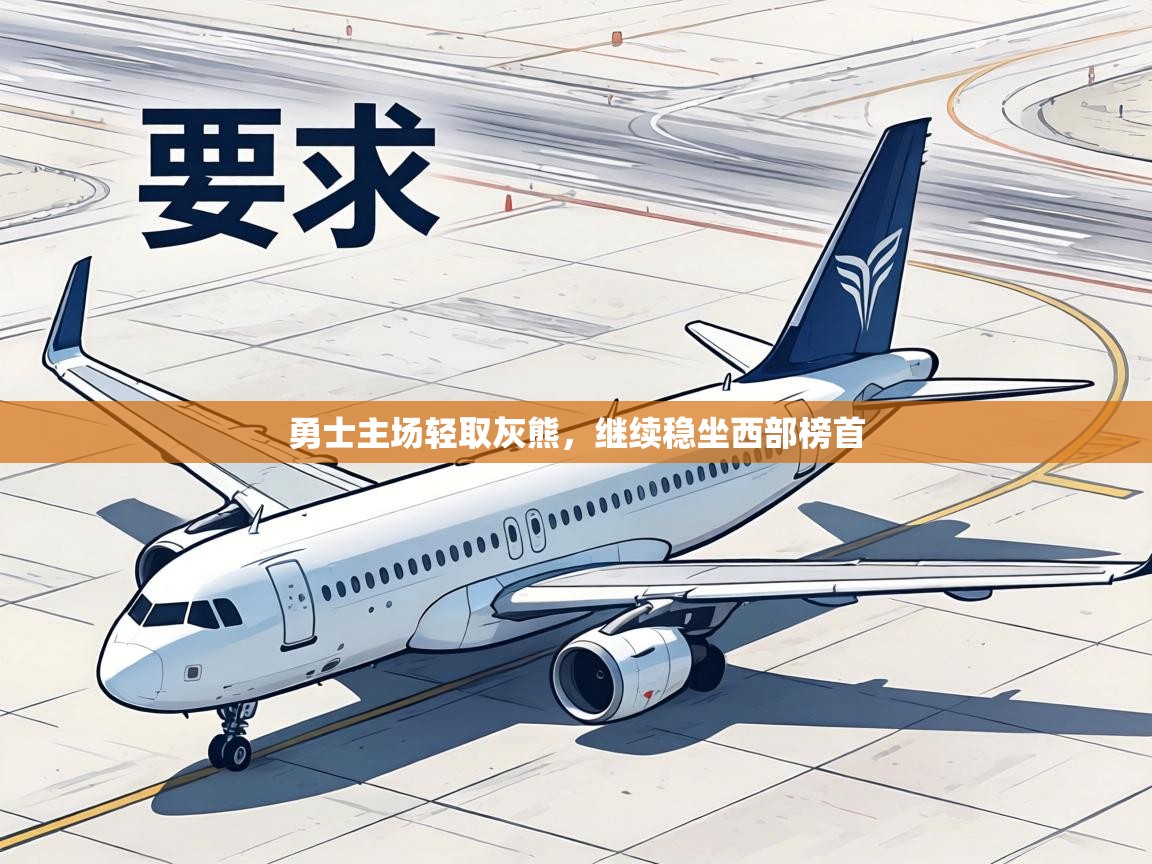 勇士主场轻取灰熊，继续稳坐西部榜首  第2张