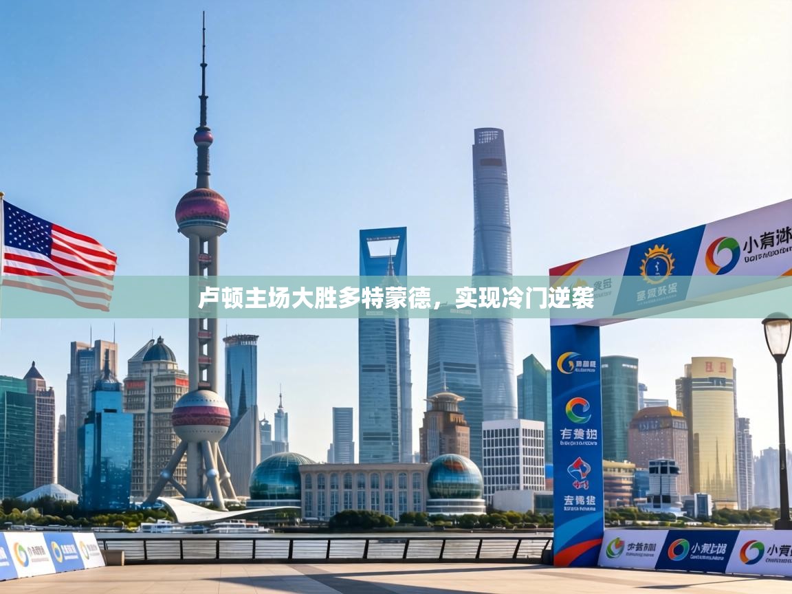 卢顿主场大胜多特蒙德，实现冷门逆袭  第1张